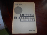 Ο φοβος του σεξουαλικου συντροφου