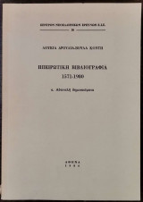 Ηπειρώτικη Βιβλιογραφία 1571-1980