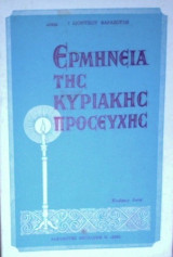 Ερμηνεία της Κυριακής Προσευχής