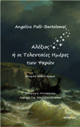 Αλέξιος ή οι Τελευταίες Ημέρες των Ψαρών
