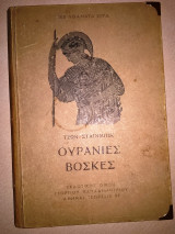 Ουράνιες Βοσκές