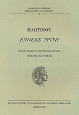 ΠΛΩΤΙΝΟΥ: ΕΝΝΕΑΣ ΤΡΙΤΗ