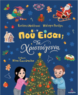 Πού είσαι; Τα Χριστούγεννα
