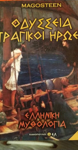 Οδύσσεια τραγικοί ήρωες