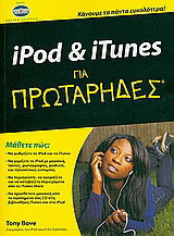 iPod & iTunes για πρωτάρηδες: Κάνουμε τα πάντα ευκολότερα!