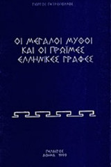 ΟΙ ΜΕΓΑΛΟΙ ΜΥΘΟΙ ΚΑΙ ΟΙ ΠΡΩΙΜΕΣ ΕΛΛΗΝΙΚΕΣ ΓΡΑΦΕΣ
