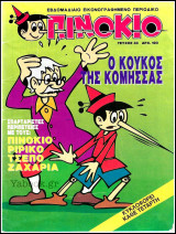 Πινόκιο #33: Ο κούκος της Κόμμησας