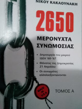 2650 μερόνυχτα συνωμοσίας