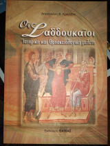 Οι Σαδδουκαιοι, ιστορική και θρησκειολογικη μελέτη.