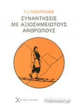 ΣΥΝΑΝΤΗΣΕΙΣ ΜΕ ΑΞΙΟΣΗΜΕΙΩΤΟΥΣ ΑΝΘΡΩΠΟΥΣ