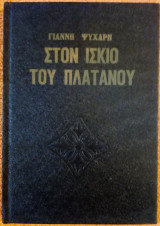 Στον ίσκιο του Πλατάνου