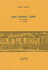 Ένα έρημο σπίτι: Πεζογραφήματα