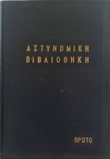 Αστυνομική βιβλιοθήκη Πρώτου τόμος 7