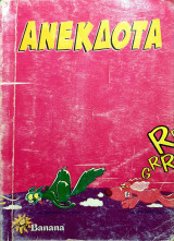 Ανέκδοτα