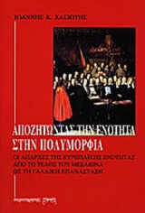 ΑΠΟΖΗΤΩΝΤΑΣ ΤΗΝ ΕΝΟΤΗΤΑ ΣΤΗΝ ΠΟΛΥΜΟΡΦΙΑ