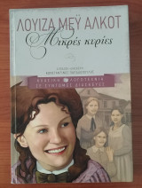 Μικρές κυρίες