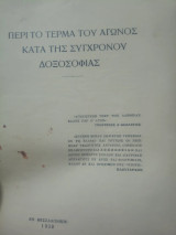 Περί το τέρμα του αγώνος κατά της σύγχρονου δοξοσοφιας