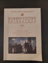 Κομμουνιστική Επιθεώρηση 2018, τεύχος 5