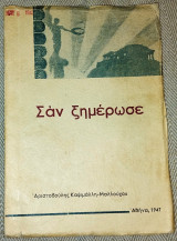 Σαν ξημέρωσε Αριστοβουλη Καψιμαλλη-Μαλουχου 1947