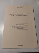 Ο σκοπός και το νόημα του ανθρώπου κατά τη Χριστιανική αντίληψη
