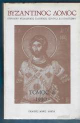 Βυζαντινός Δόμος - Τόμος 4