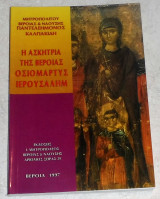 Η ασκήτρια της Βέροιας οσιομάρτυς Ιερουσαλήμ Καλπακίδης Παντελεήμων 1997