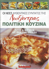 Oι νέες αυθεντικές συνταγές της Λωξάντρας-Πολίτικη Κουζίνα - Τεύχος 1092 (Πίτες και φαγάκια από όλη την Ελλάδα)