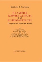 Η ελληνική ιστορική συνέχεια και η υπονόμευσή της