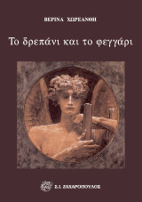 Το δρεπάνι και το φεγγάρι