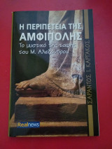 Η περιπέτεια της Αμφίπολης - Το μυστικό της ταφής του Μ. Αλεξάνδρου