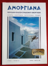 Αμοργιανά τεύχος 3 Περιοδική έκδοση