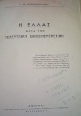 Η Ελλάς κατα την τελευταίαν εικοσιπενταετίαν 1908-1935