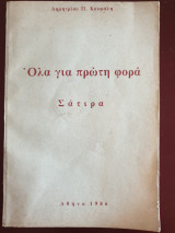 Όλα για πρώτη φορά