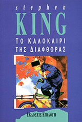 Το Καλοκαίρι της Διαφθοράς