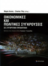 Οικονομικές και πολιτικές συγκρούσεις σε συγκριτική προοπτική