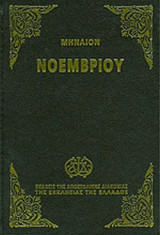 ΜΗΝΑΙΟΝ ΤΟΥ ΝΟΕΜΒΡΙΟΥ (ΜΙΚΡΟ)