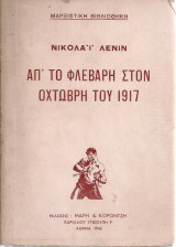 Απ'το Φλεβάρη στον Οκτώβρη του 1917