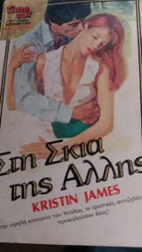 Στη σκια της άλλης ( Kristin james -Candace Camp)time out 82 M -AF -7