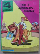 Οι τέσσερις άσσοι και ο κλεμμένος πικάσσο