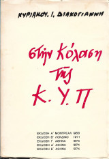 Στην κόλαση της ΚΥΠ