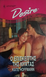 Ο επισκέπτης της νύχτας Άρλεκιν Desire No 253