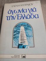 Αγωνία για την Ελλάδα
