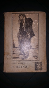 Η πείνα