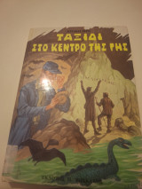 Ταξίδι στο κέντρο της Γης