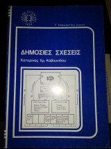 Δημόσιες σχέσεις