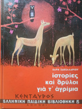 Ελληνική Παιδική Βιβλιοθήκη 15: Ιστορίες και θρύλοι για τ' αγρίμια