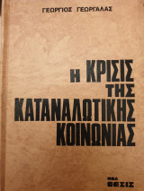 Η ΚΡΙΣΙΣ ΤΗΣ ΚΑΤΑΝΑΛΩΤΙΚΗΣ ΚΟΙΝΩΝΙΑΣ