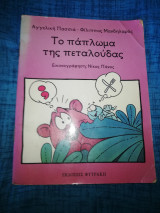 Το Πάπλωμα της πεταλούδας