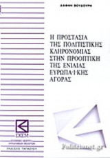 Η προστασία της πολιτιστικής κληρονομιάς στην προοπτική της ενιαίας ευρωπαϊκής αγοράς