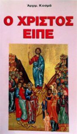 Ο Χριστός Είπε